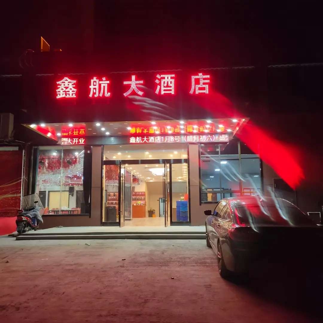 鑫航大酒店