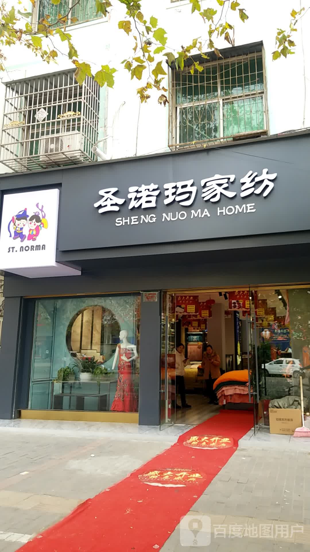 鹿邑县圣诺玛家纺(真源大道店)