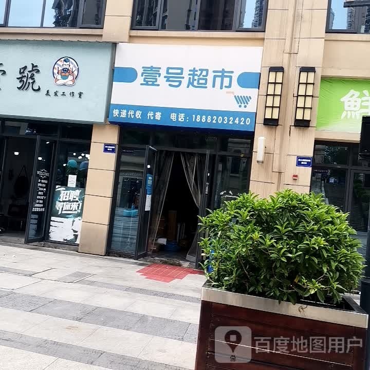 壹号超市