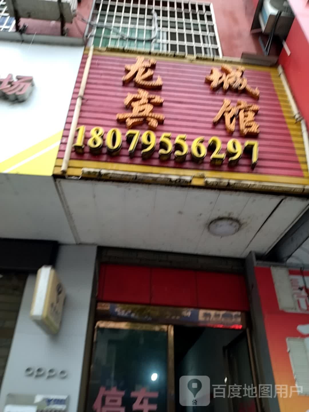 龙城宾馆(彬兴路店)