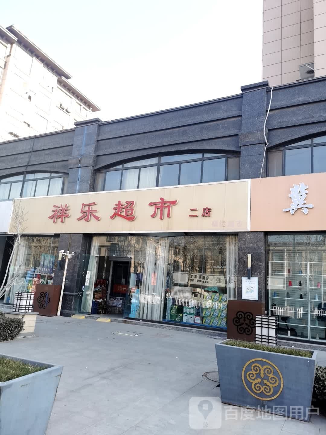 祥乐超市(二店)