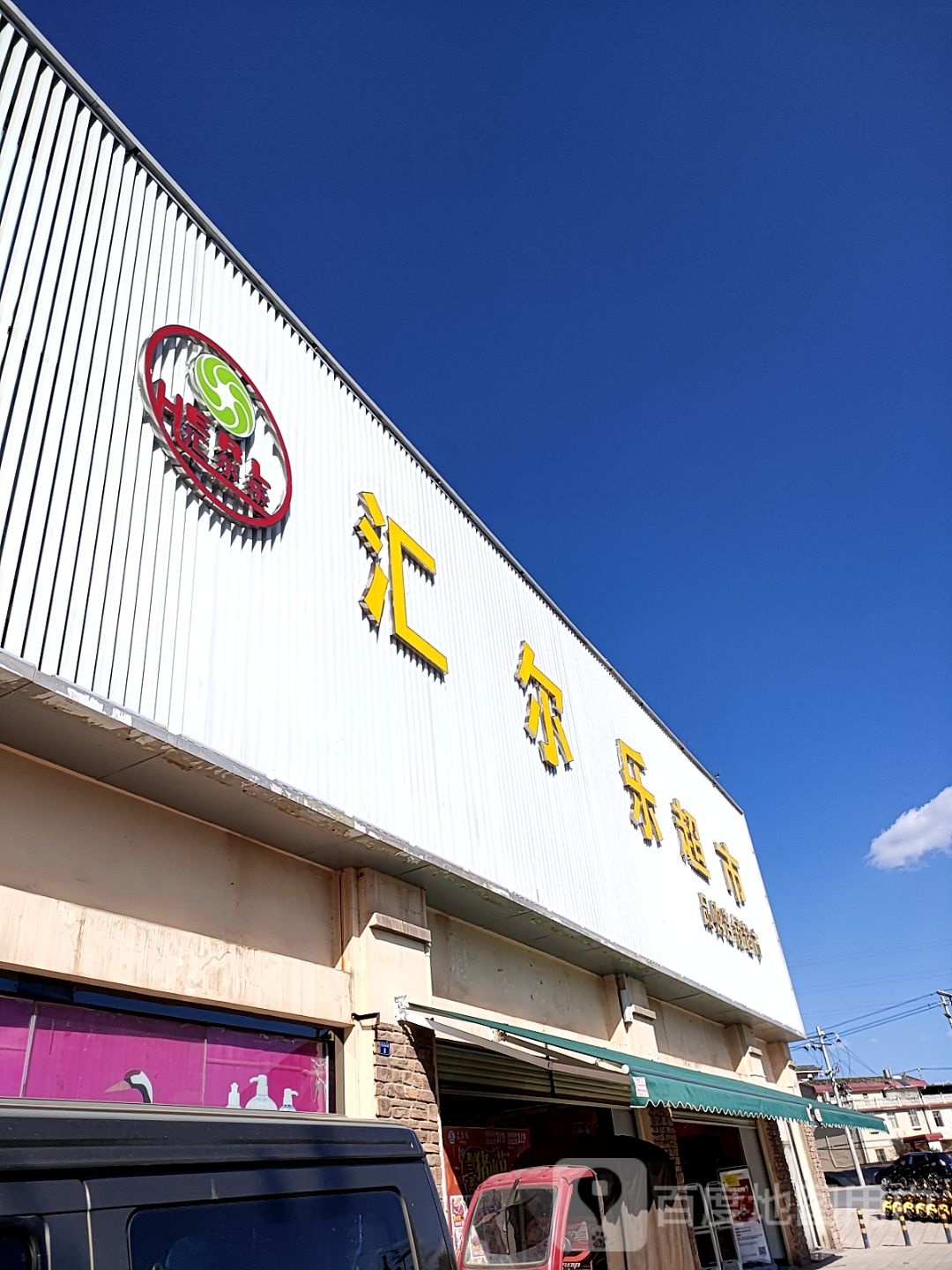汇尔乐超市