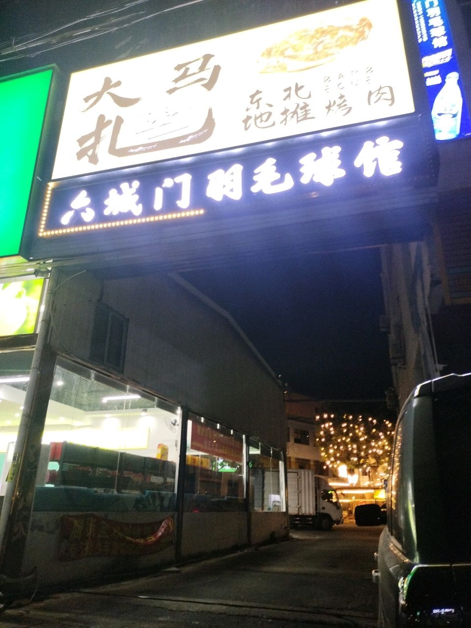 六城门羽毛球馆