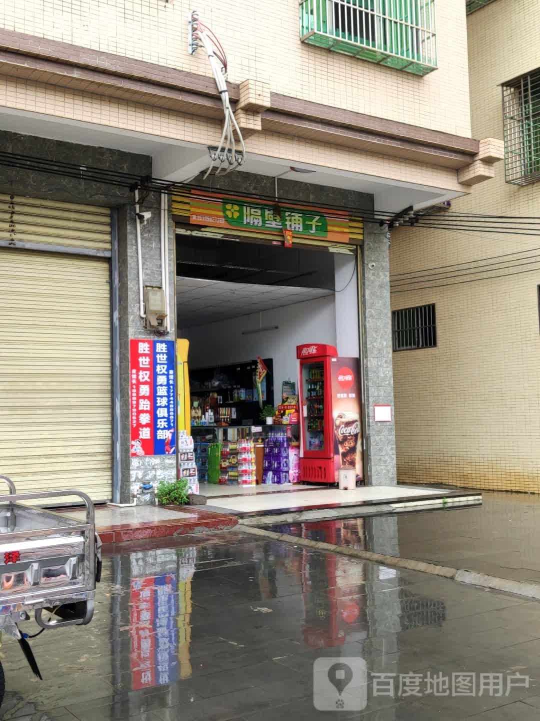 隔壁铺子