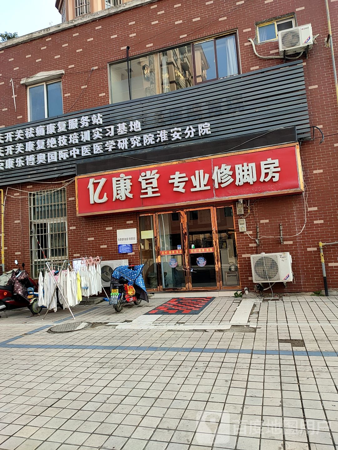 亿康堂专业修脚房