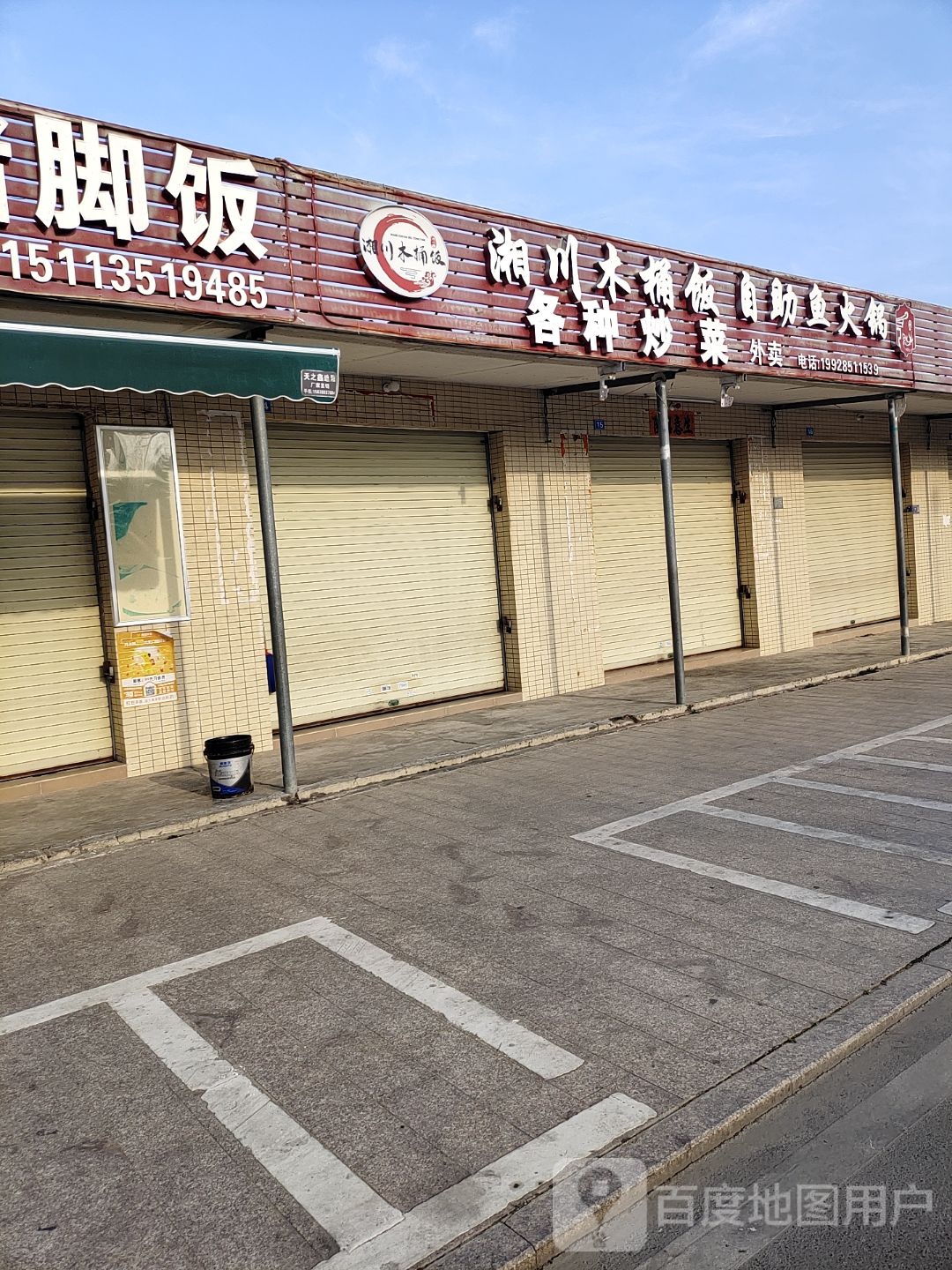 湘川木桶饭·各种炒菜