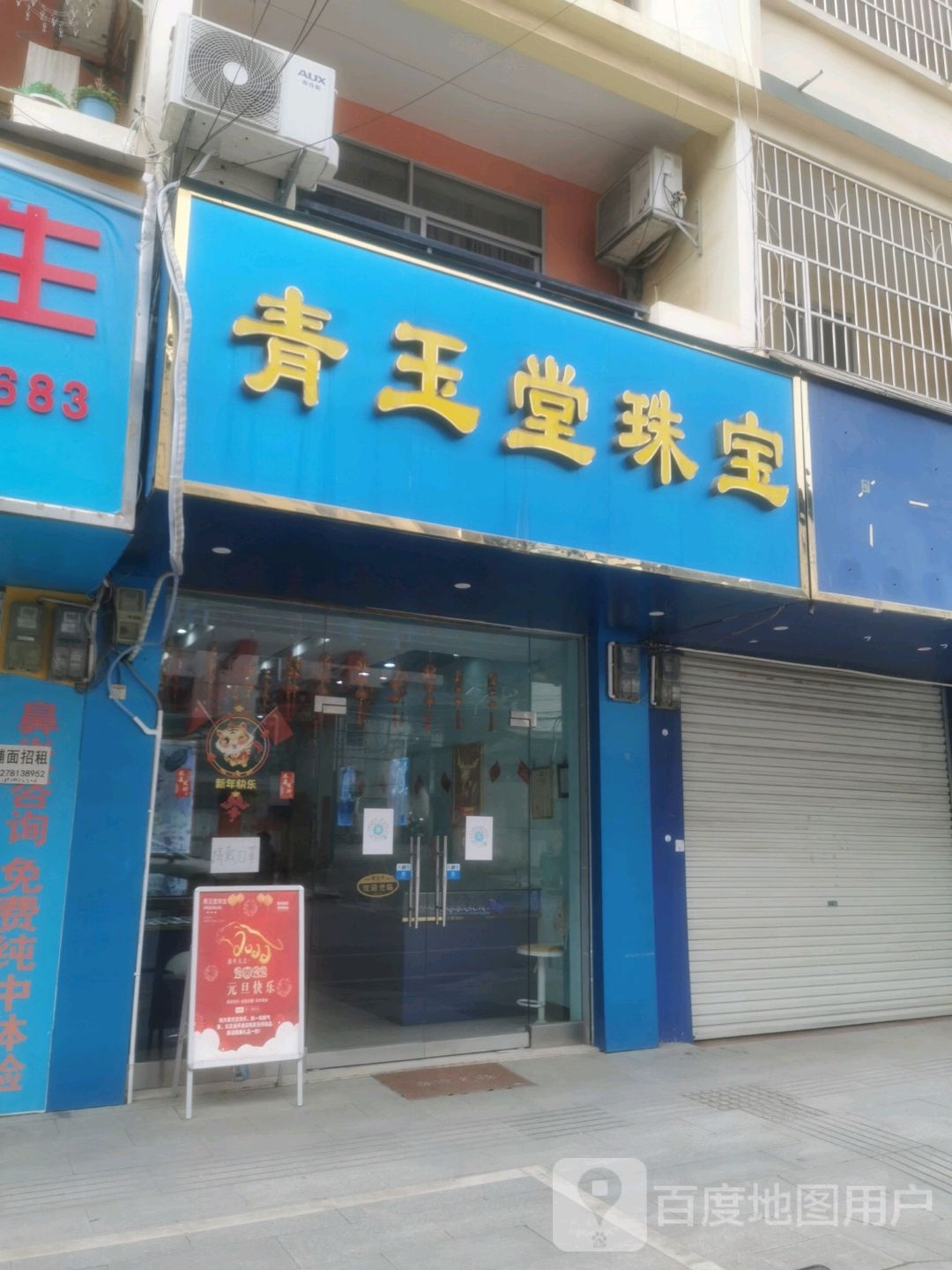 青玉堂珠宝