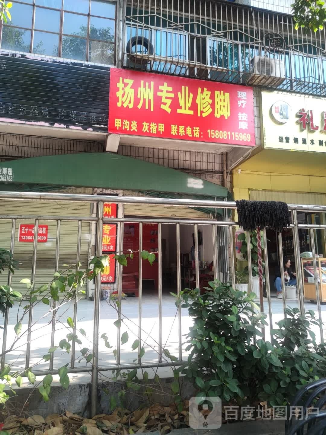 扬州专业修脚(攀枝花大道南段店)