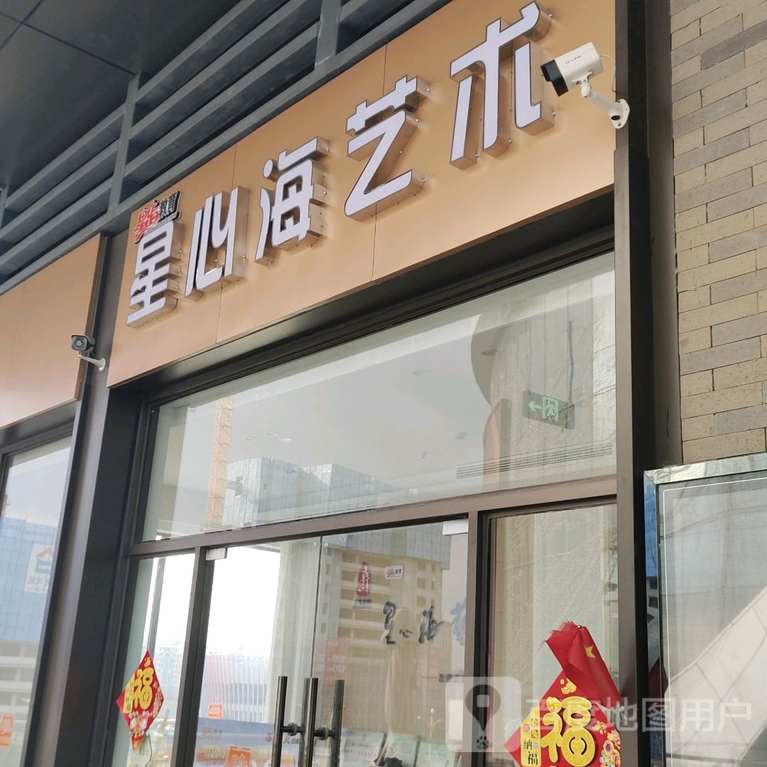 星心海区艺(兴化吾悦广场店)