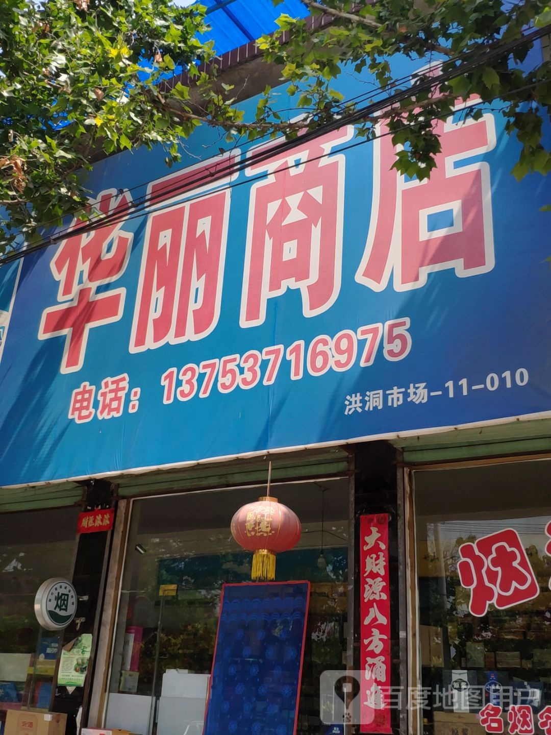 华丽商店