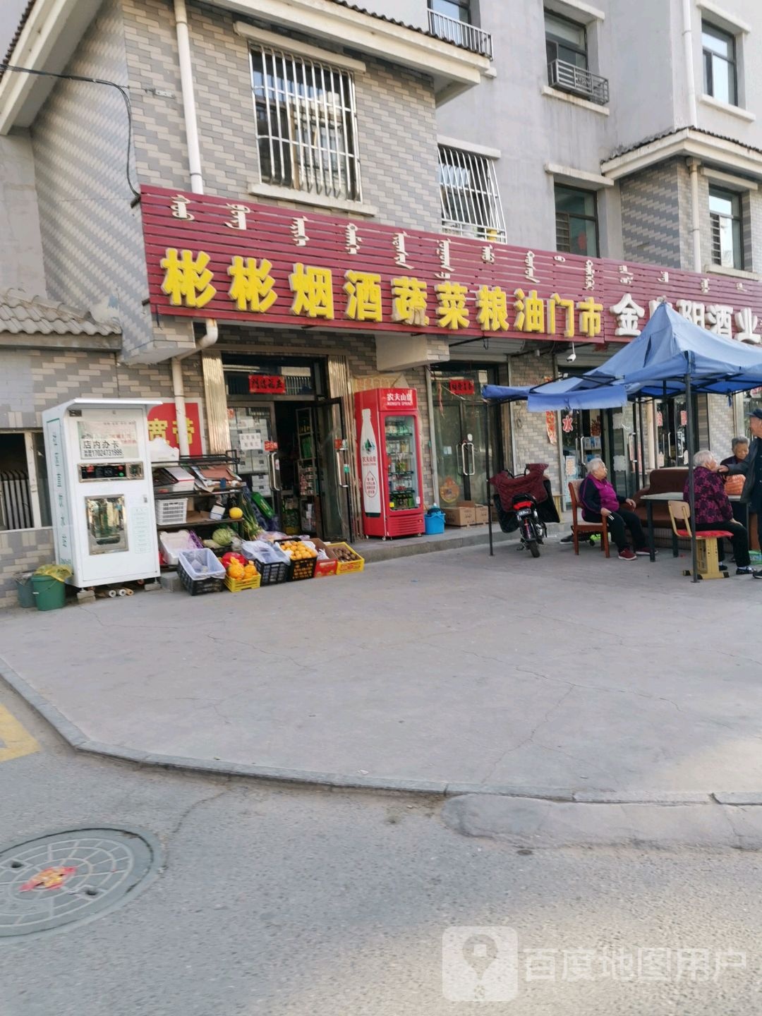 彬彬超市(东风大街店)