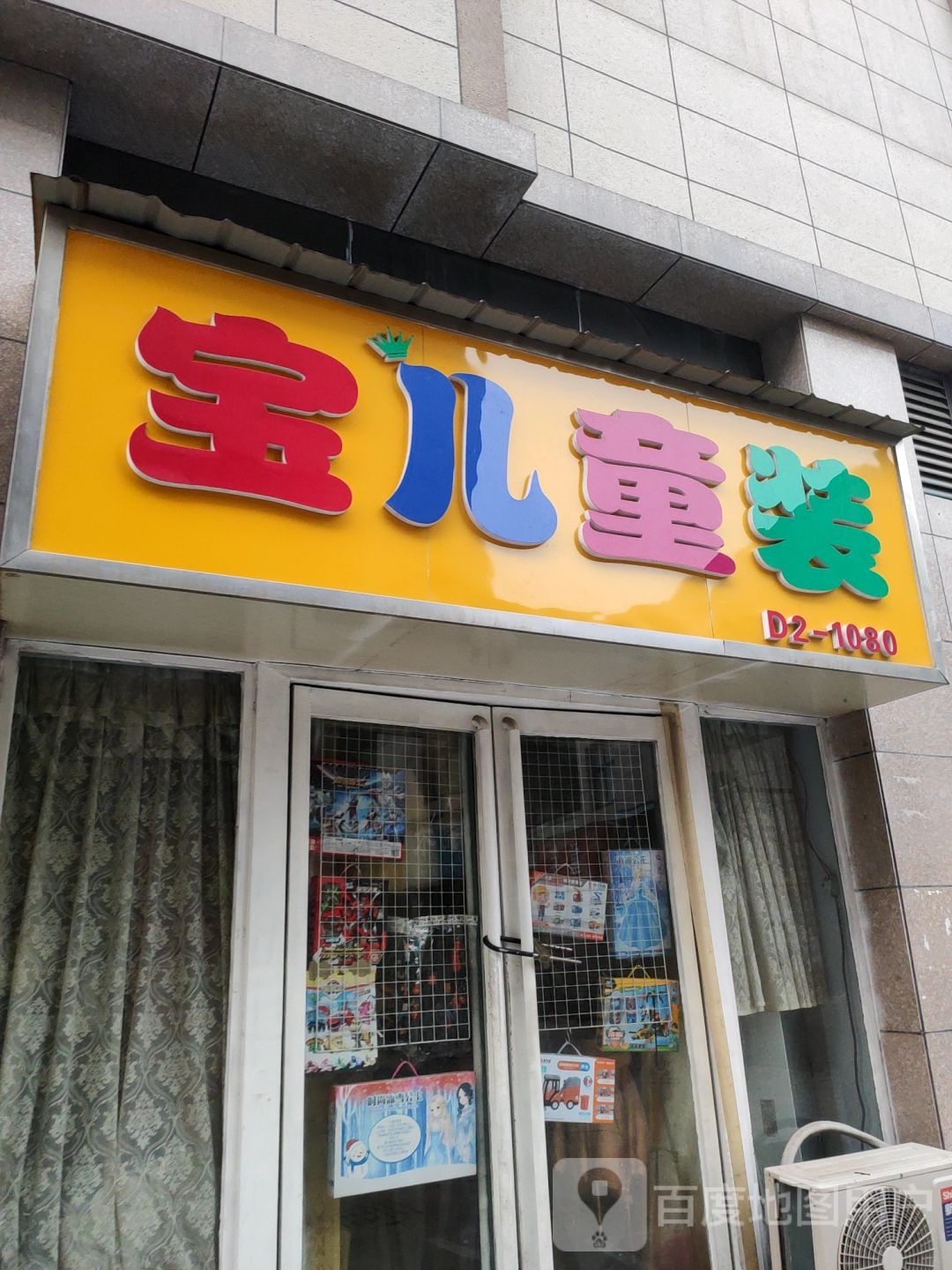 宝儿童装(德鸿购物新天地店)