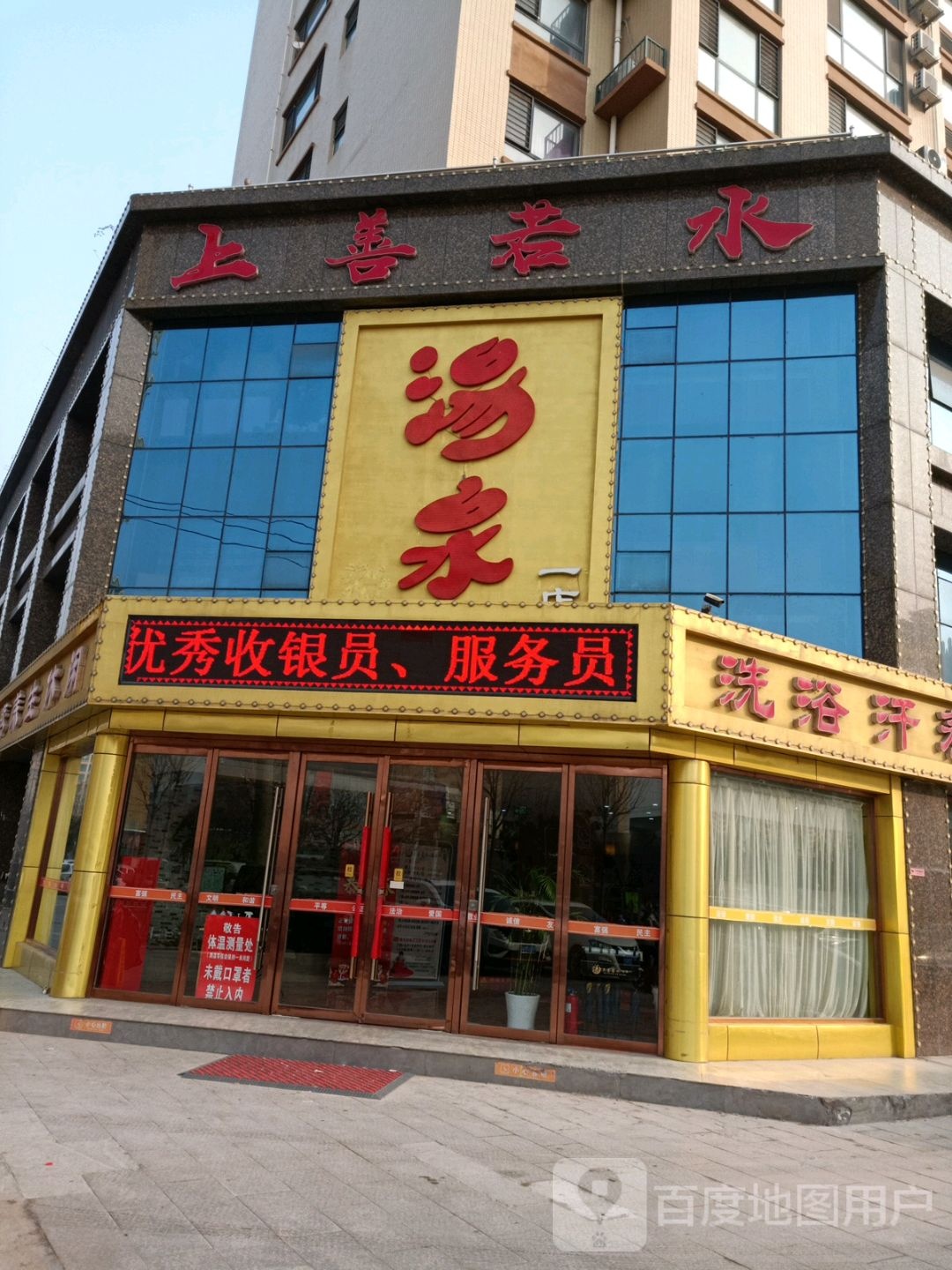上善若水(金乡总店)