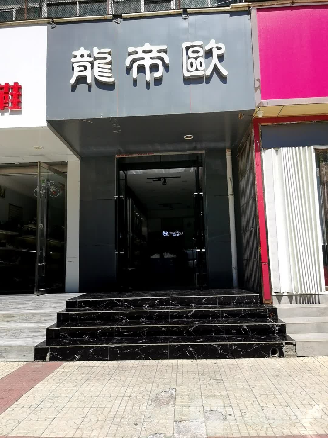 龙帝欧鞋店(中华西街店) 龙帝欧