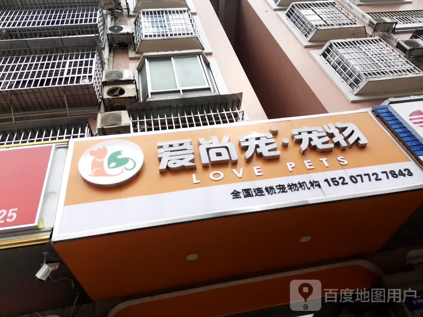 爱尚宠宠物(河西路店)