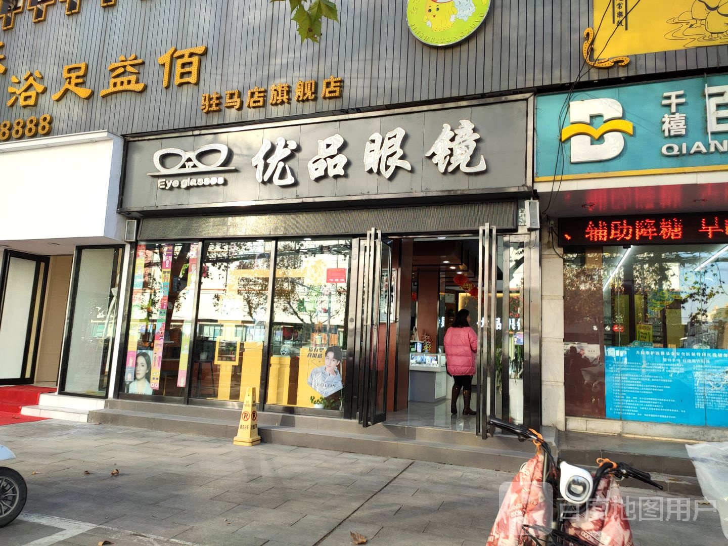 优品眼镜(春晓街店)