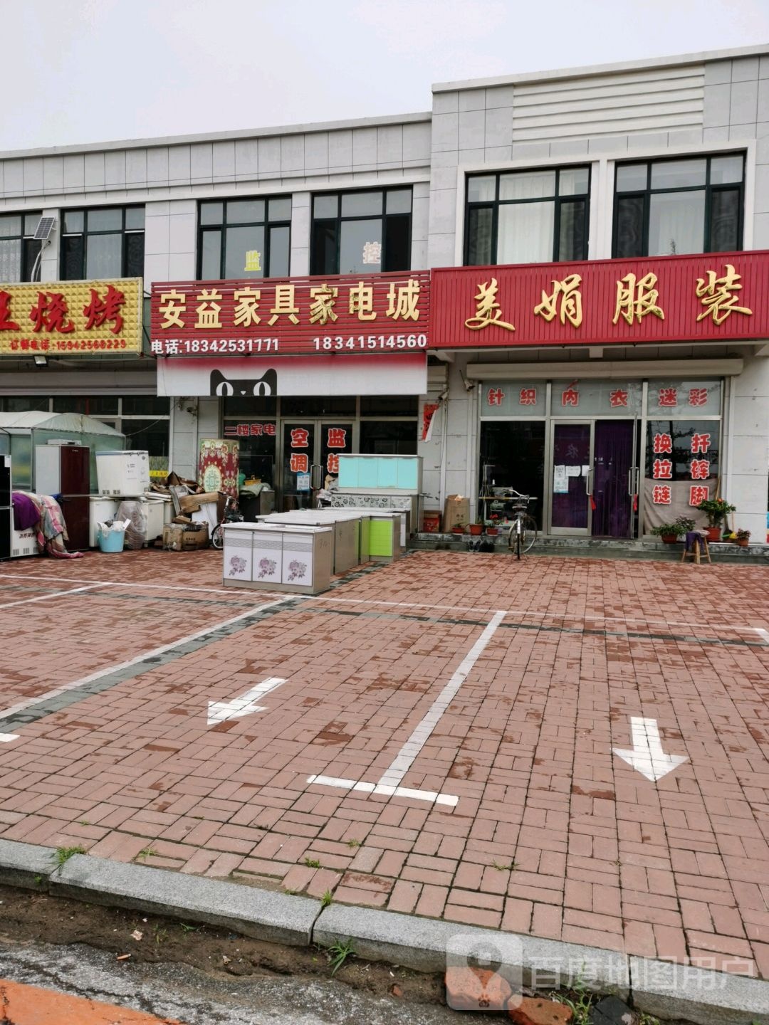 安益家具家电城