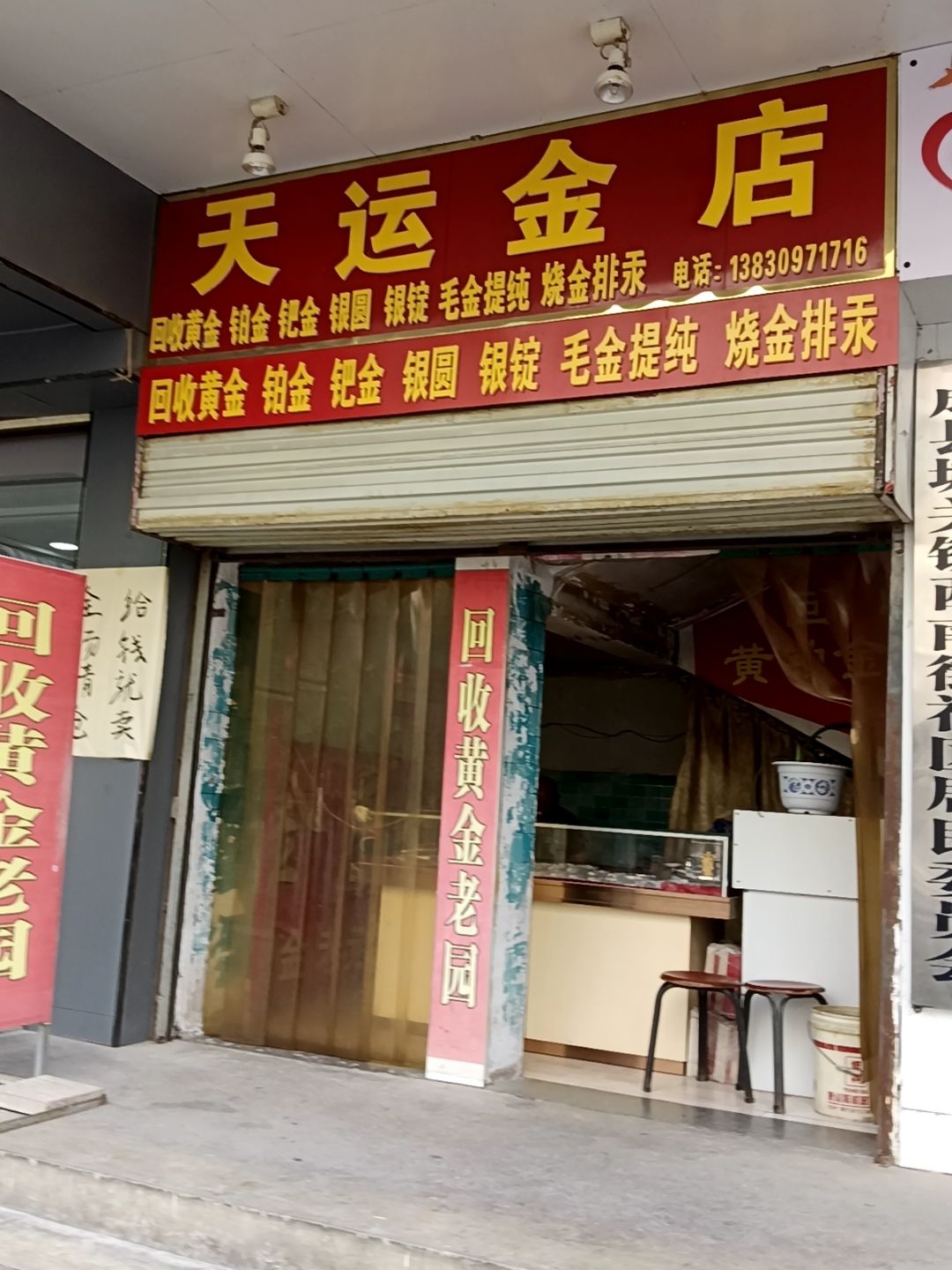 天运金店