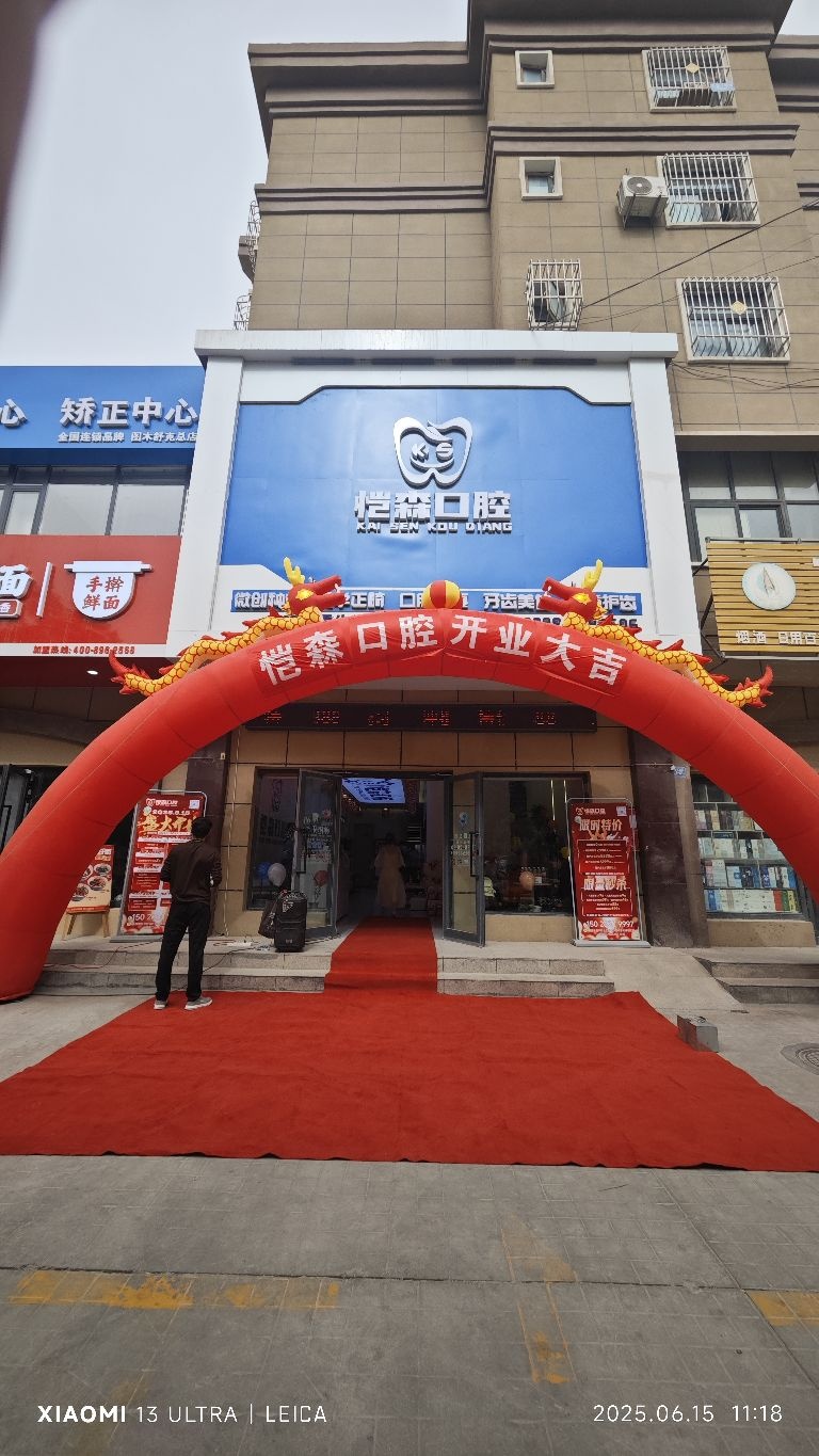 图木舒克市恺森口腔舒适化诊疗中心(泰和二期店)