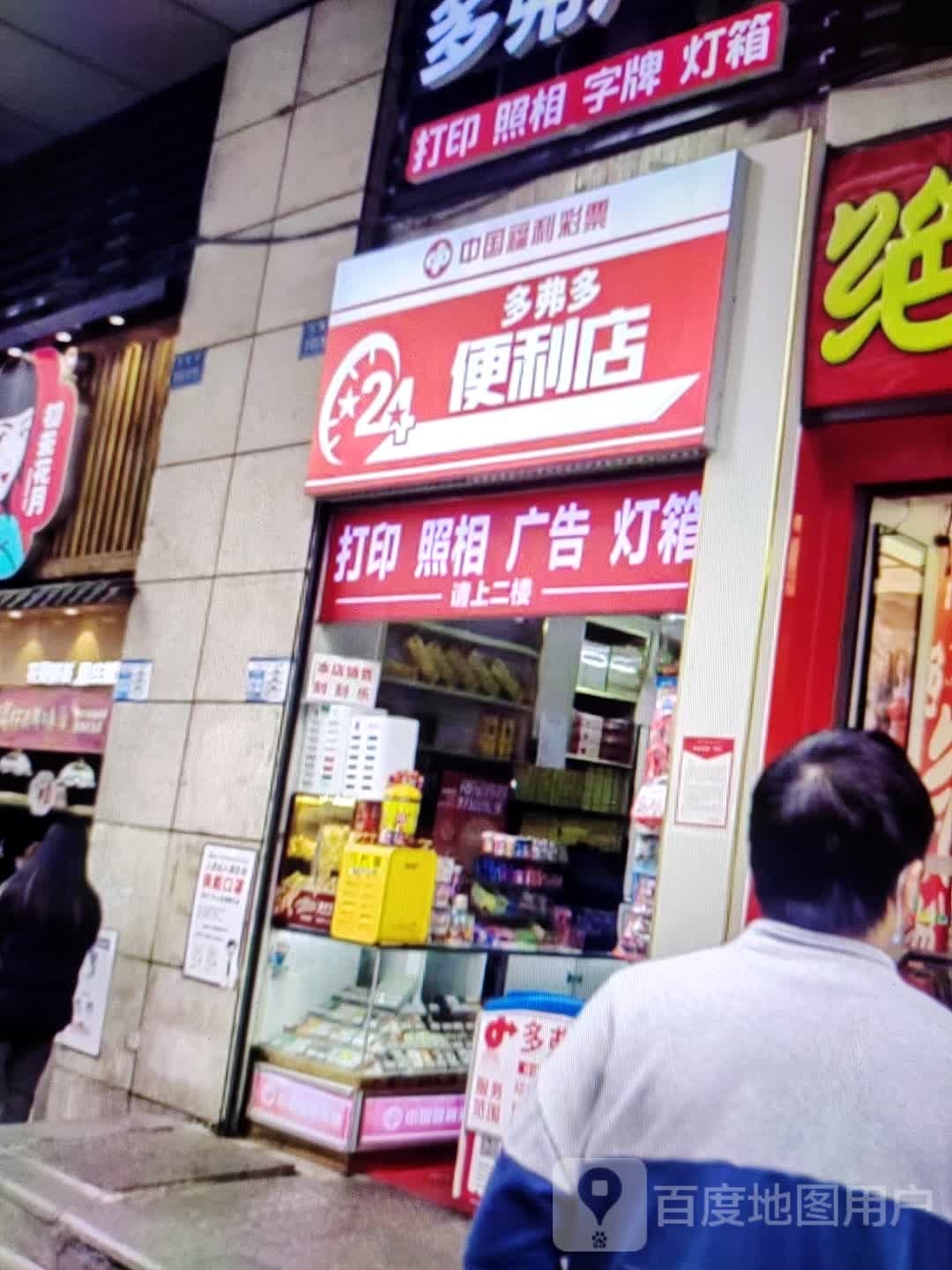 多弗多便利店(时代财富广场店)