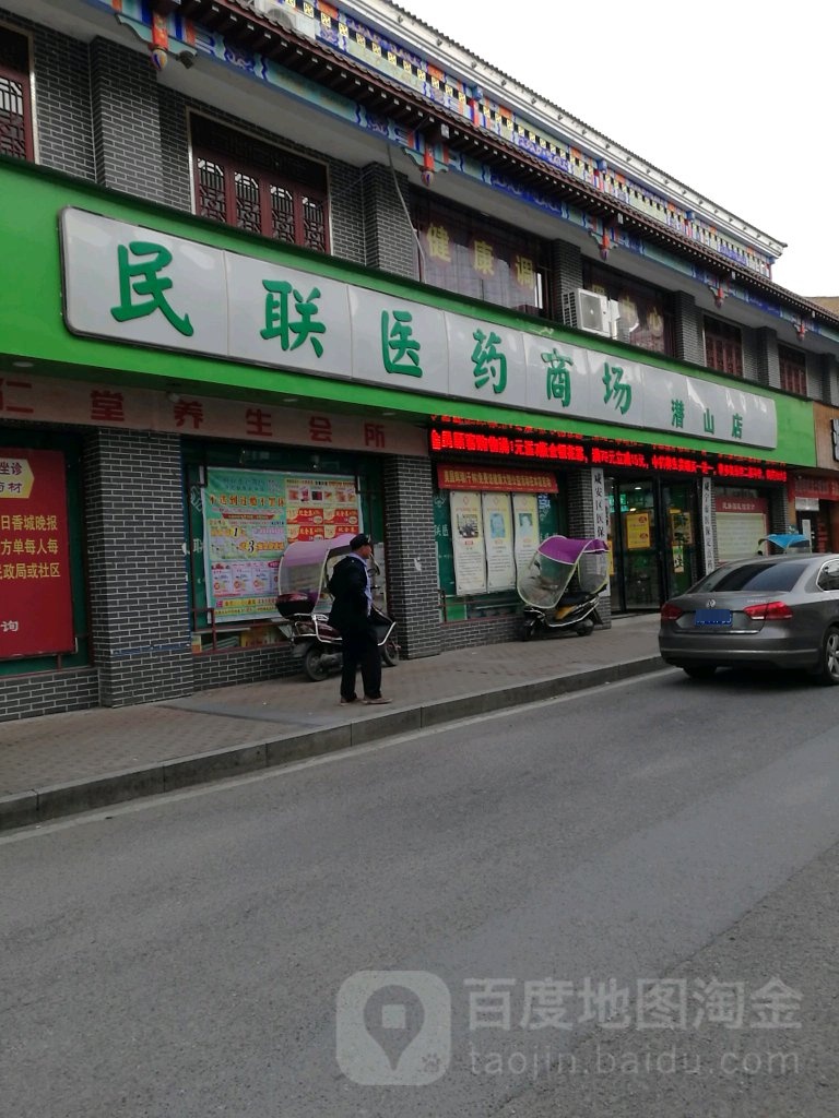 民联医药商场(潜山商业街店)