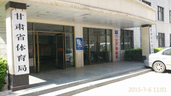 甘肃省体育局