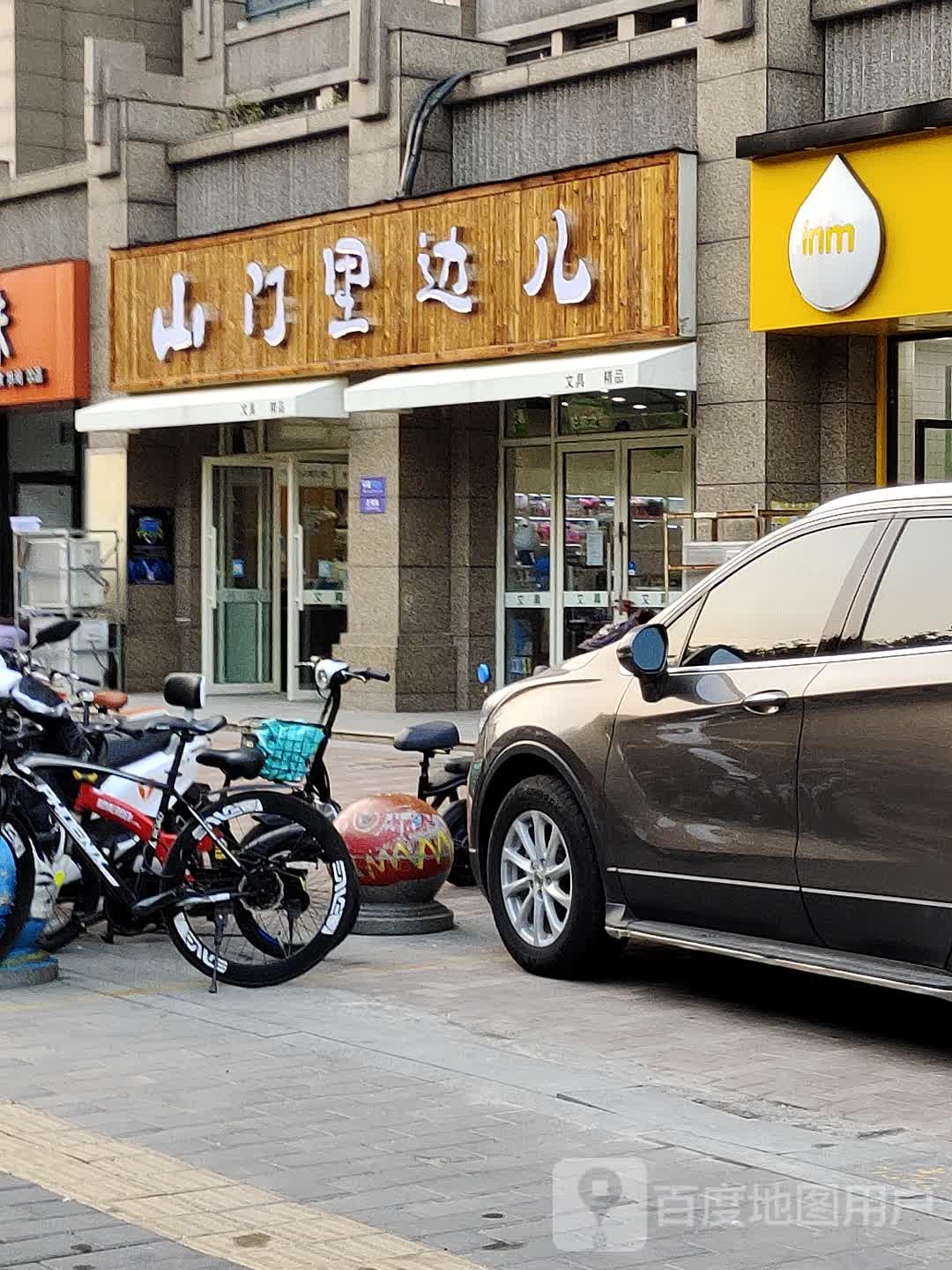 山门里边儿(弘阳·旭日爱上城第六区店)