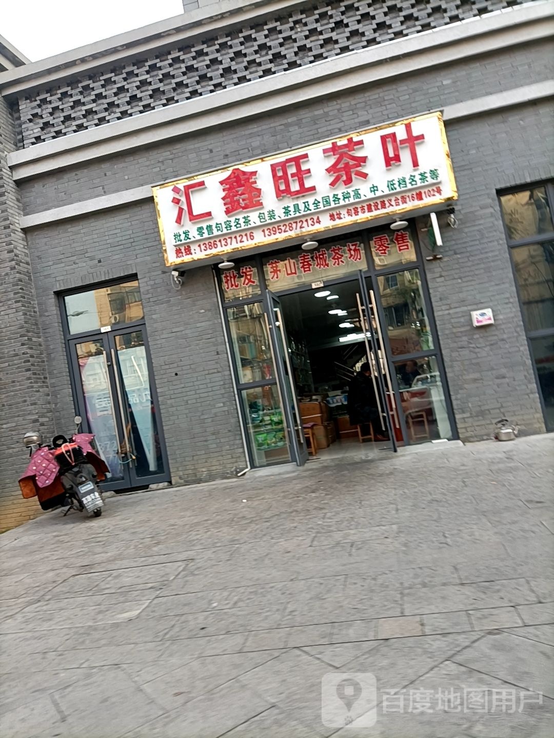 汇鑫旺茶叶(义台街店)
