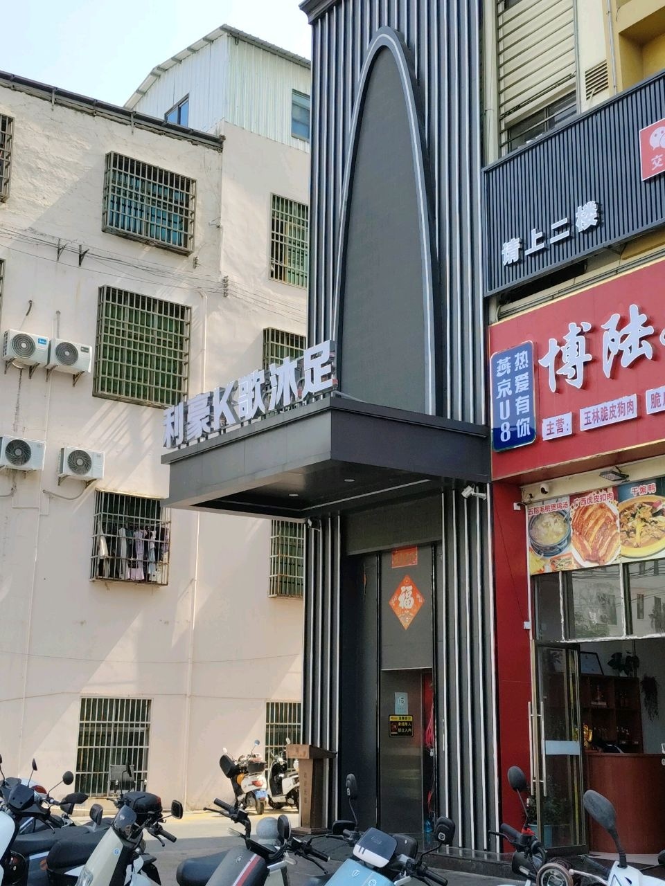 利豪k歌沐足
