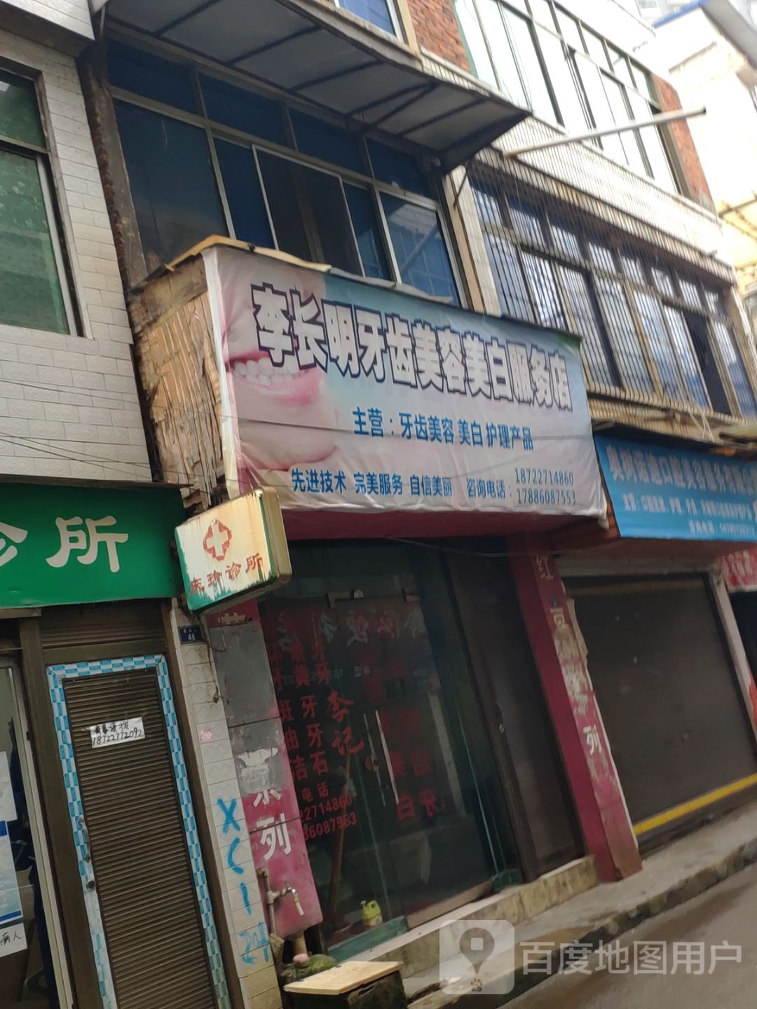 李长明牙齿美容美白店