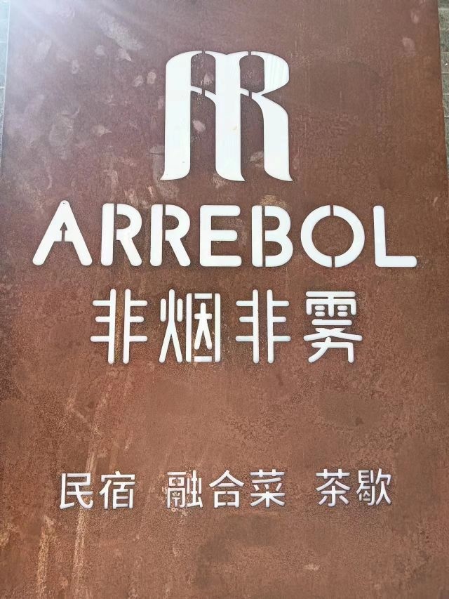 民宿融合菜茶歇