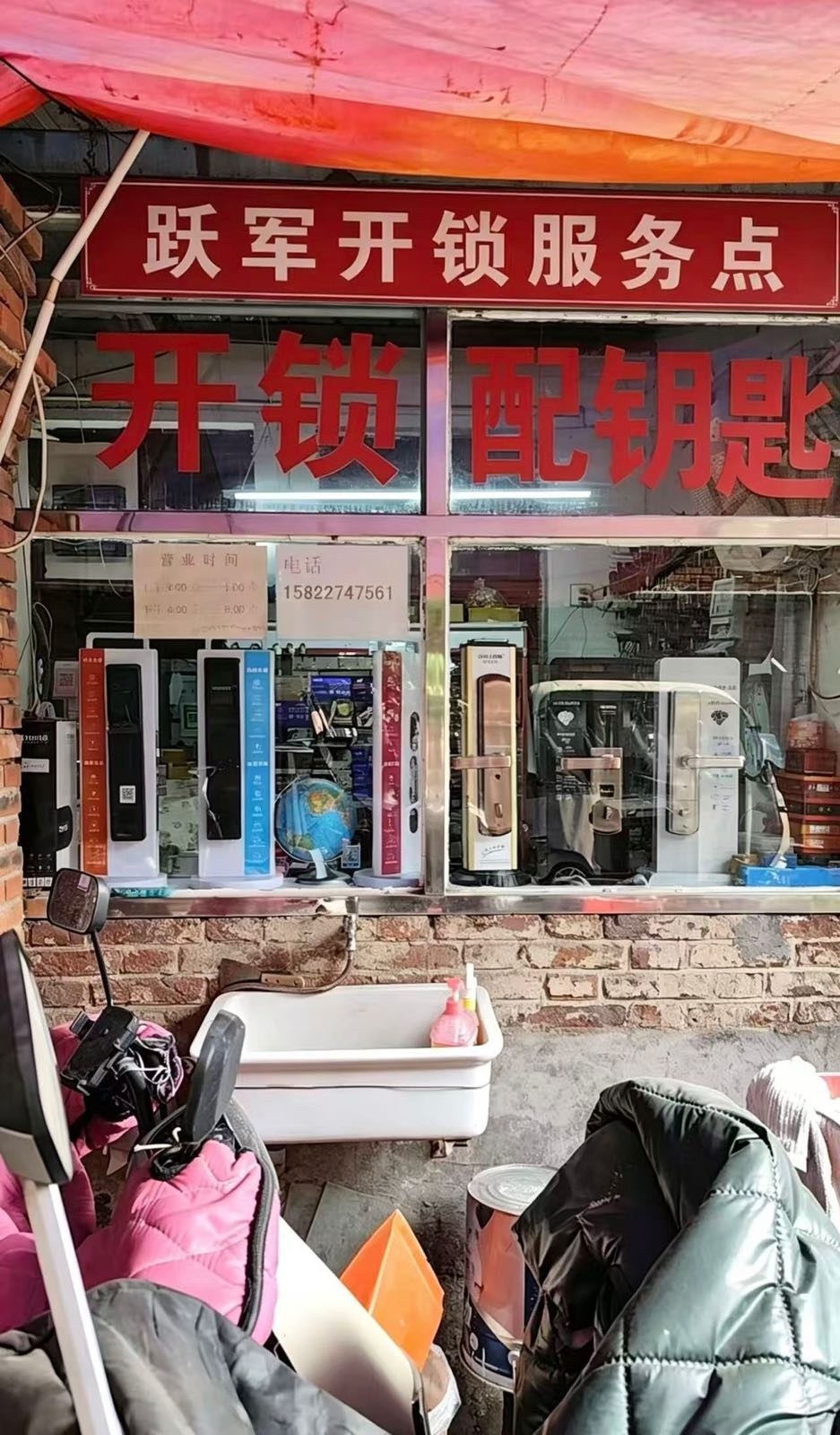 跃军开锁服务店