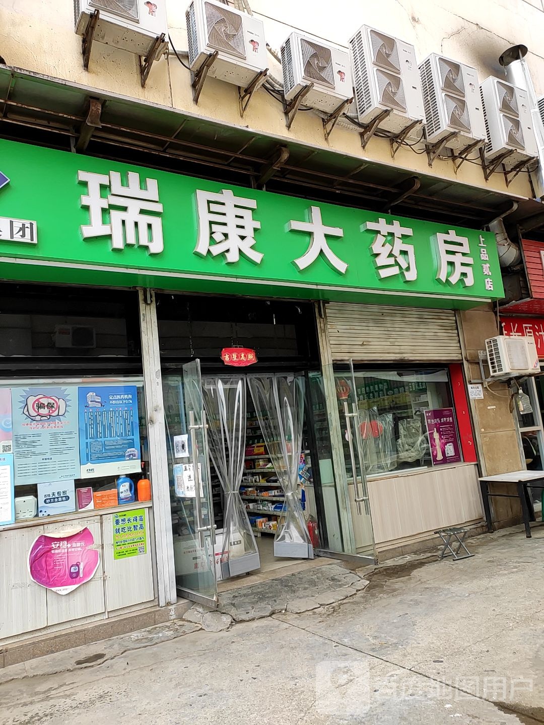 瑞康大药店(双拥大道店)