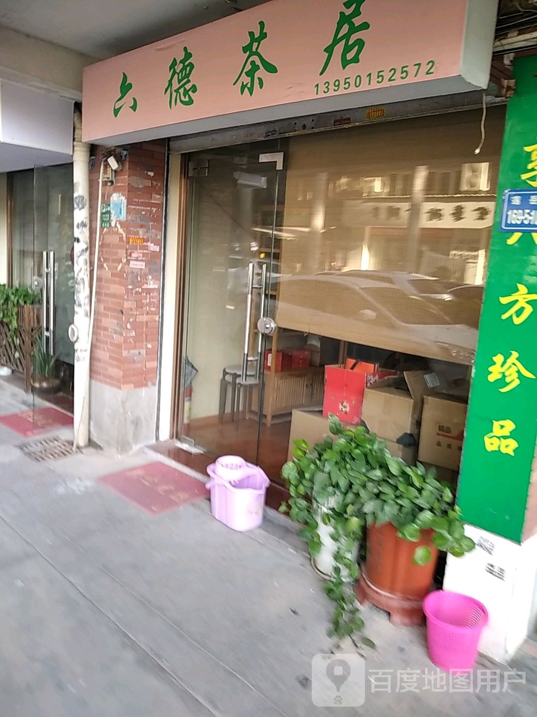 六德茶居