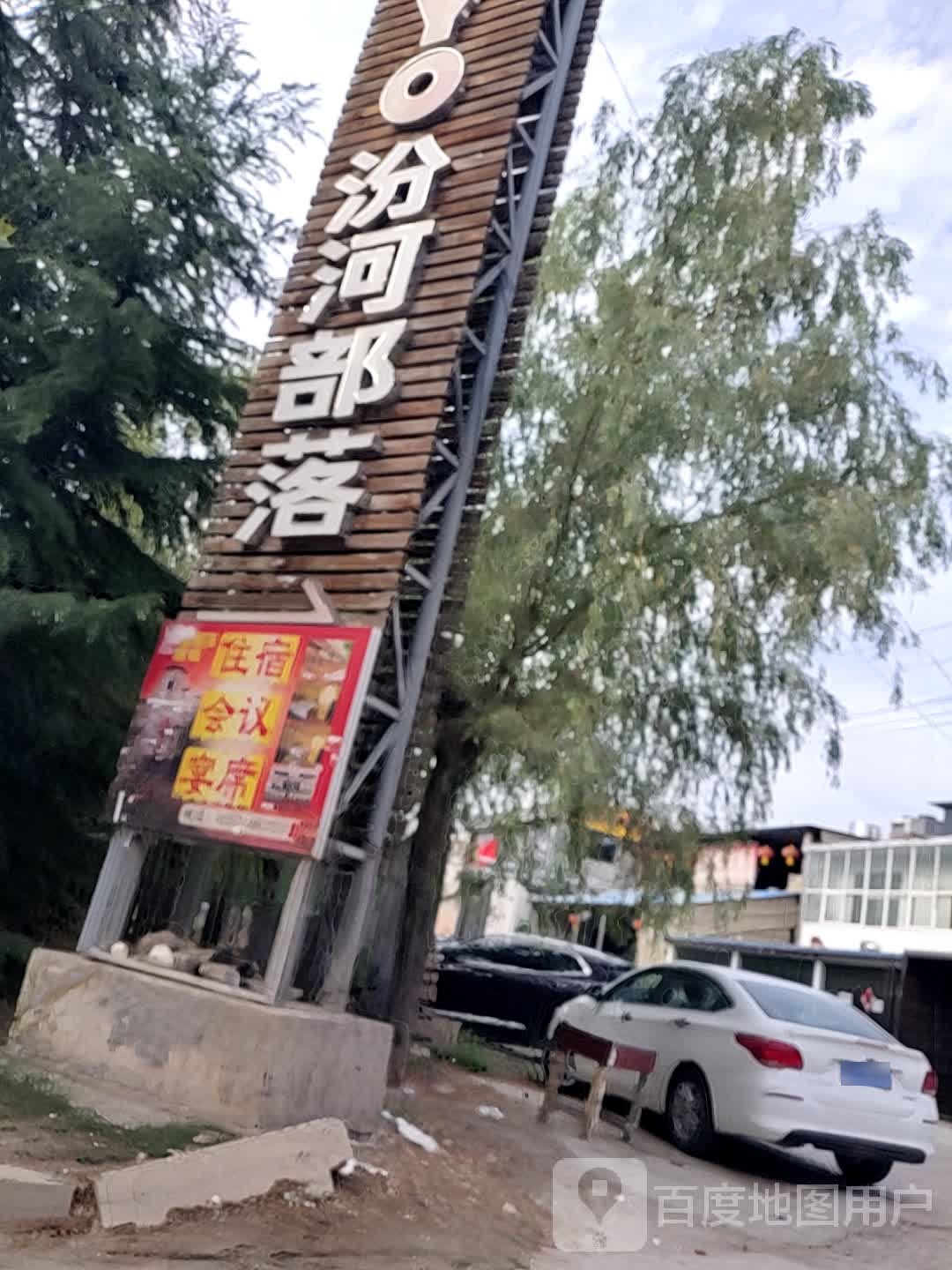 汾河部落