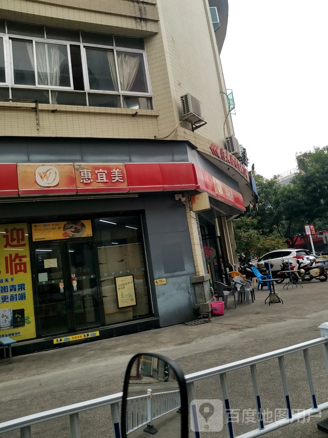 惠宜美(铁夫路店)