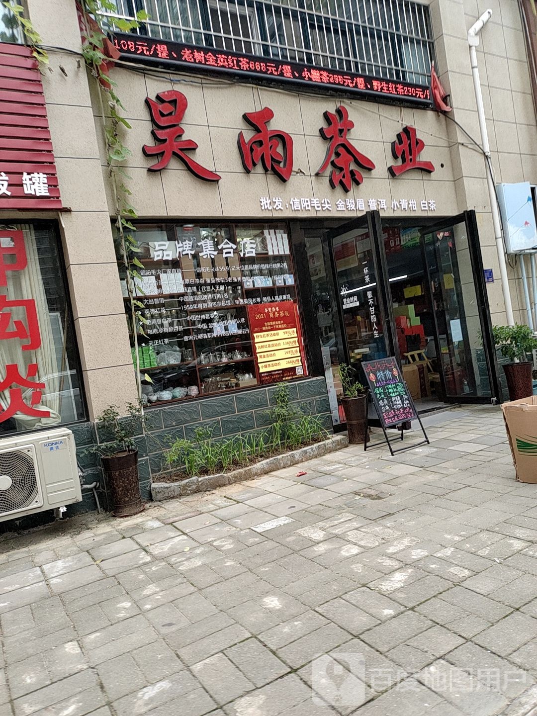 昊雨茶业