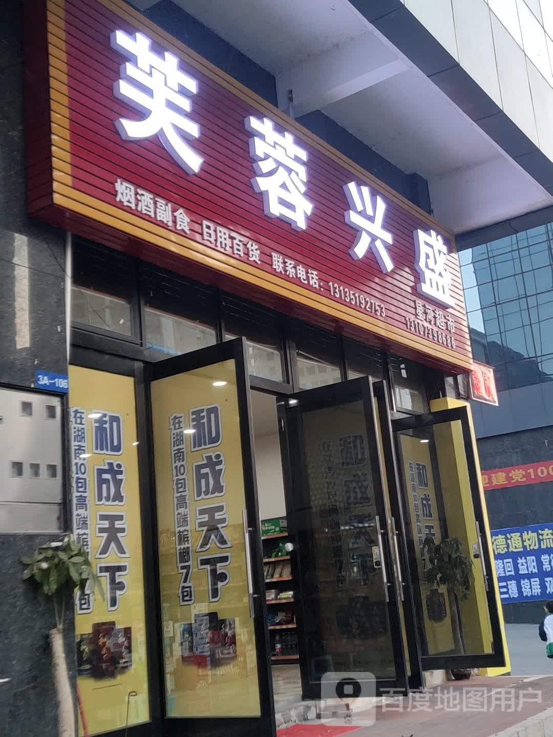 芙蓉昌盛(明明超市店)