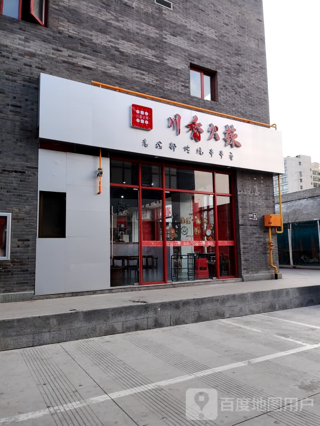 巴蜀川串酒舍(夫子庙店)