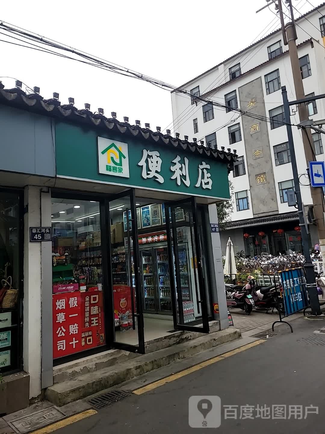 福客家便利店(观前街1号购物中心店)