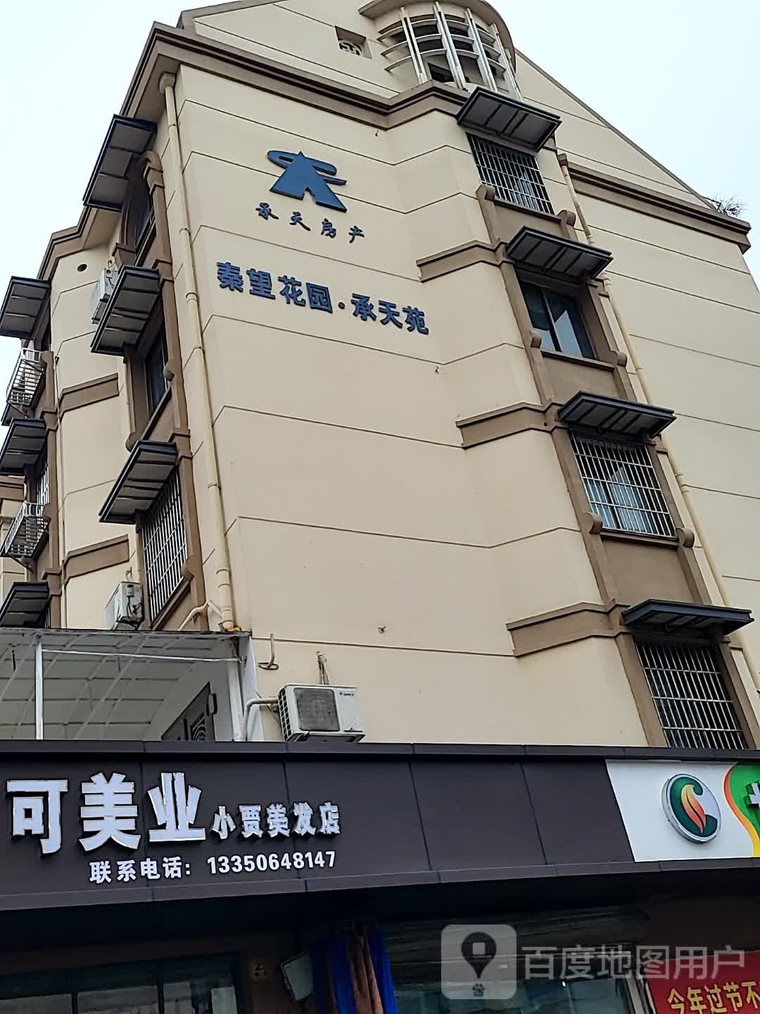 可可美业小贾美发店