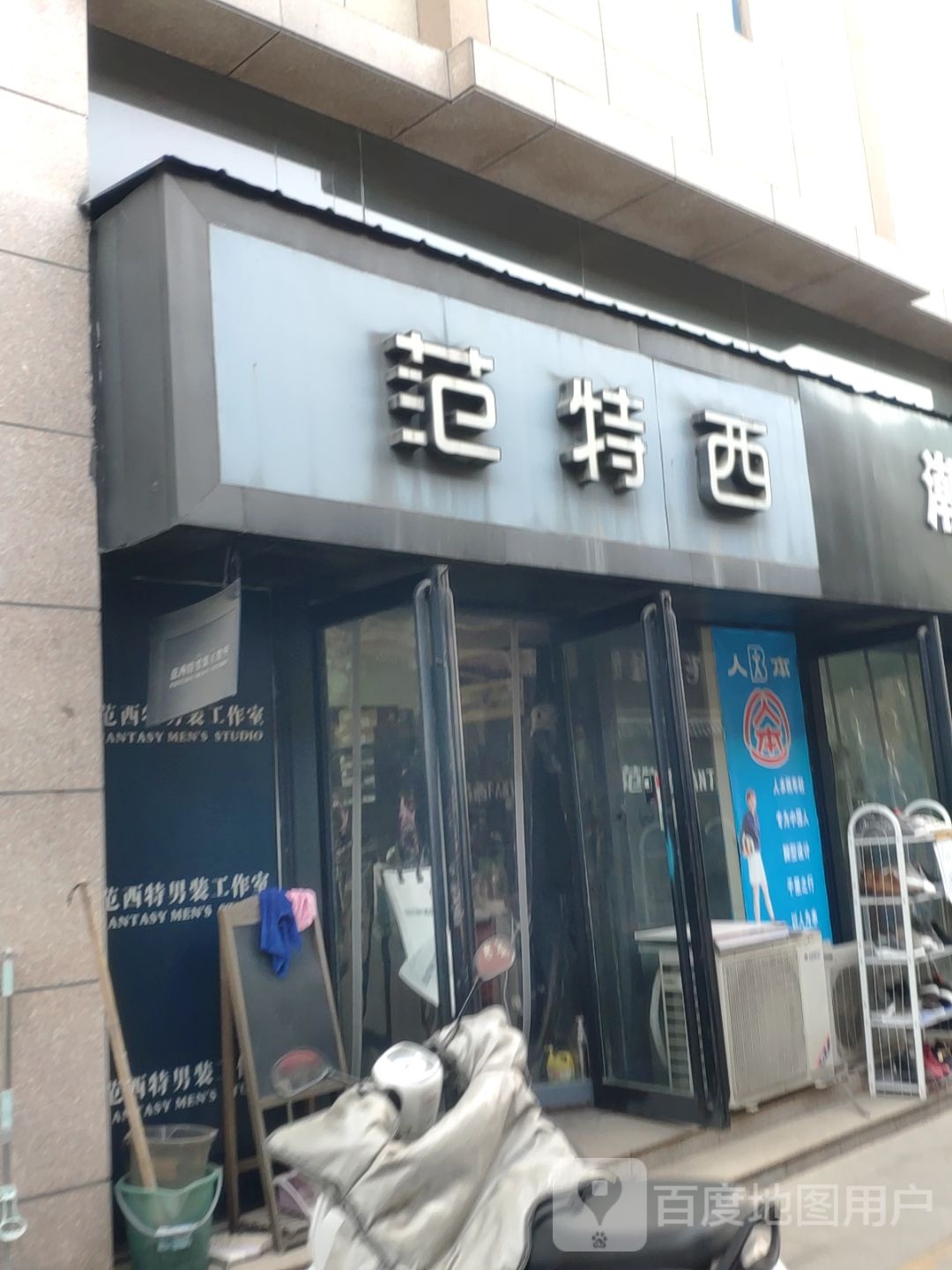 范特西(新乡路店)