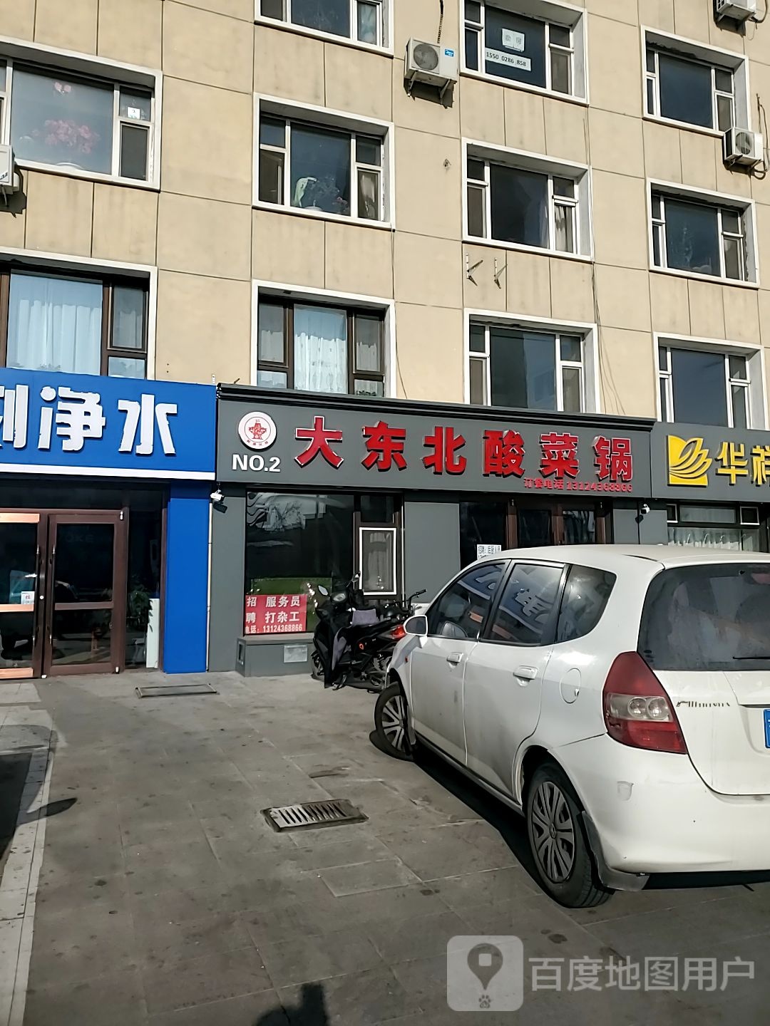 大东北蒜菜锅(二店)