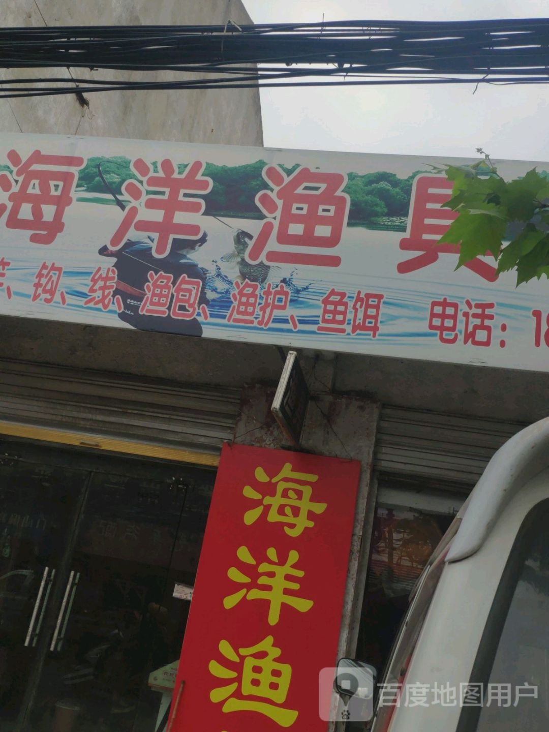 永城市海洋渔具(工业路店)