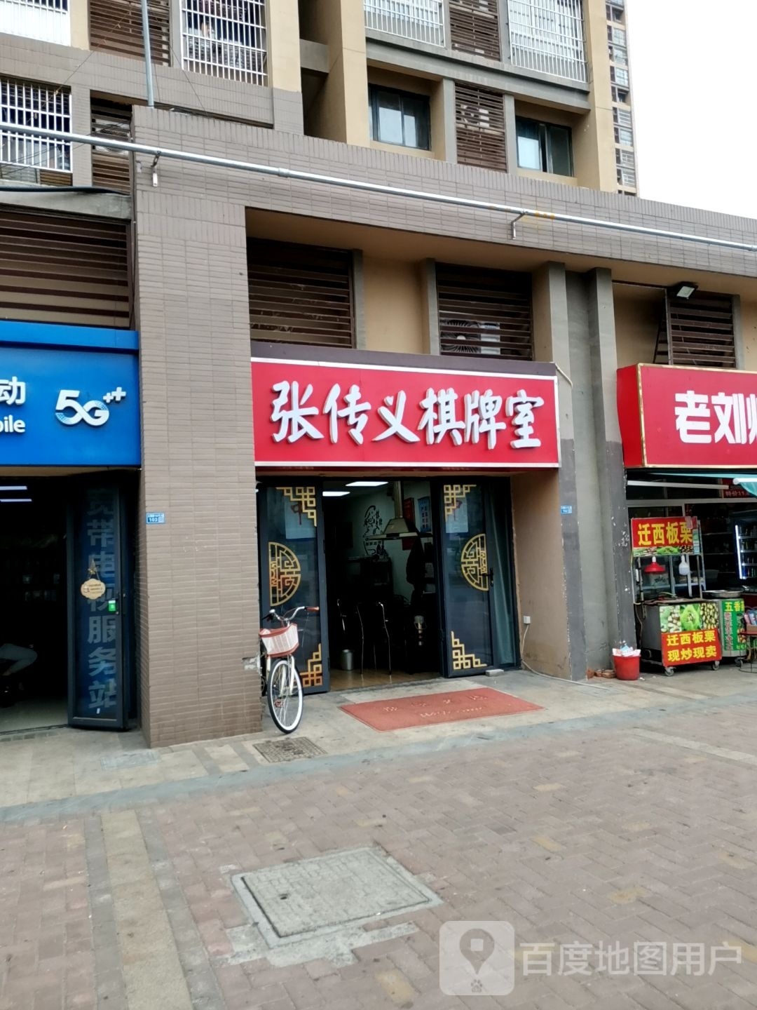 张传义棋牌室