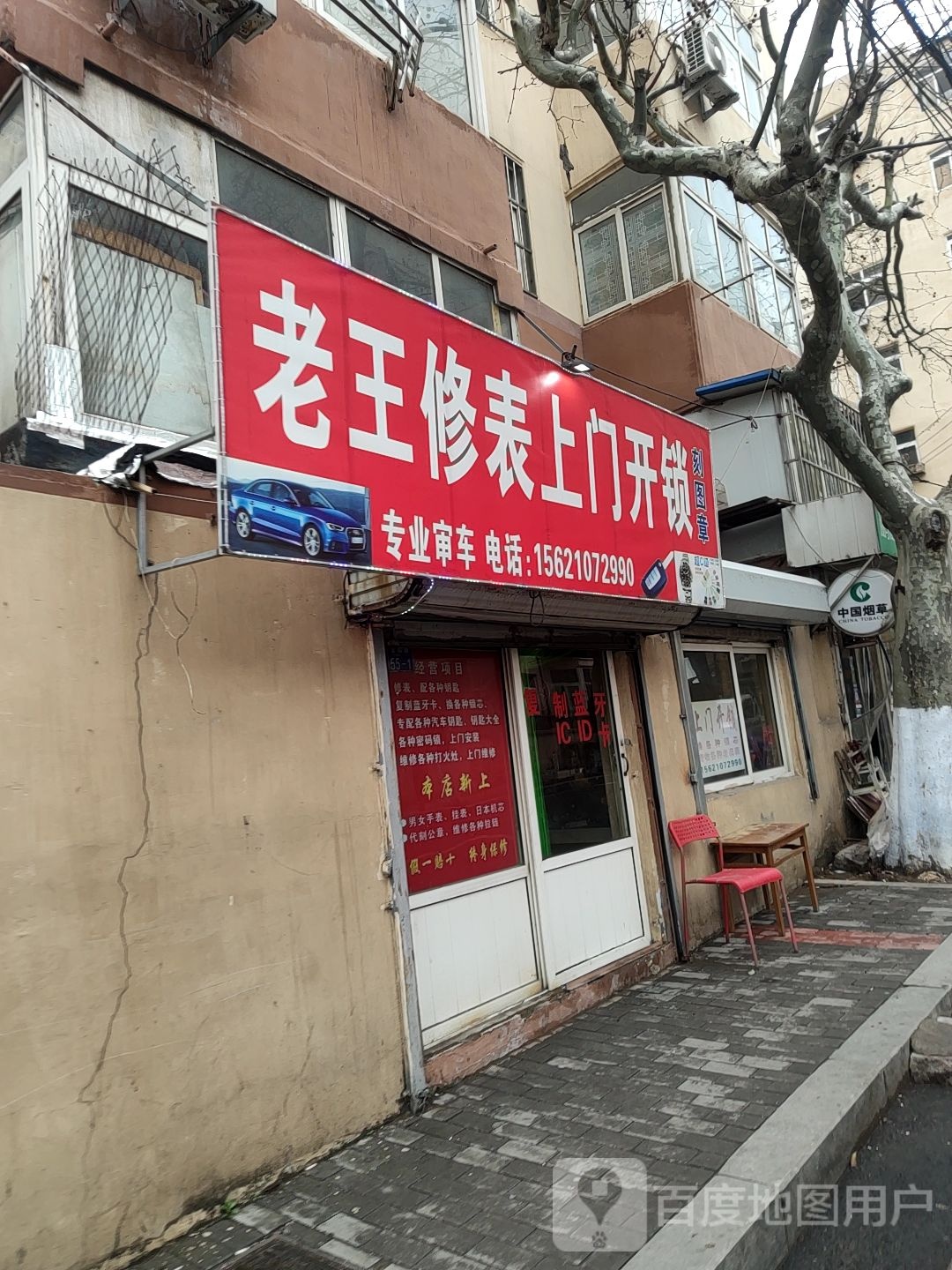 老王修表上门开锁