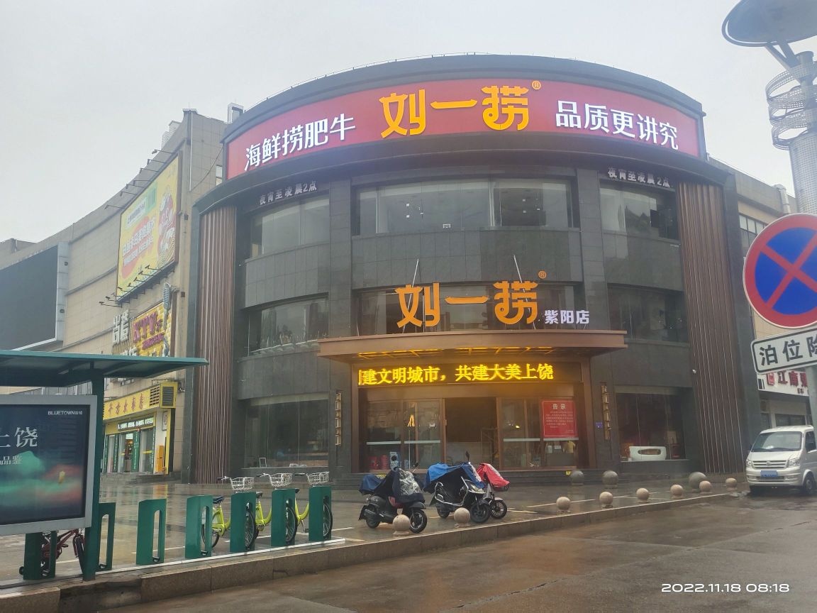 刘理一姑捞荸肥牛海鲜火锅