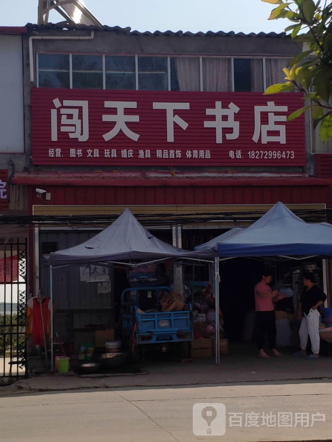 上蔡县杨屯乡闯天下书店