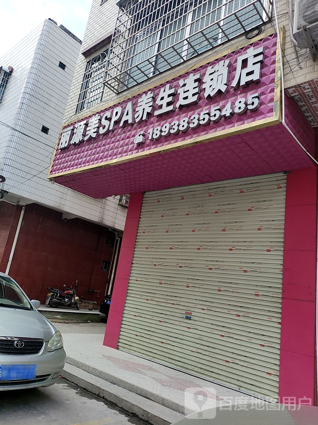 丽源美SPA养生连锁店