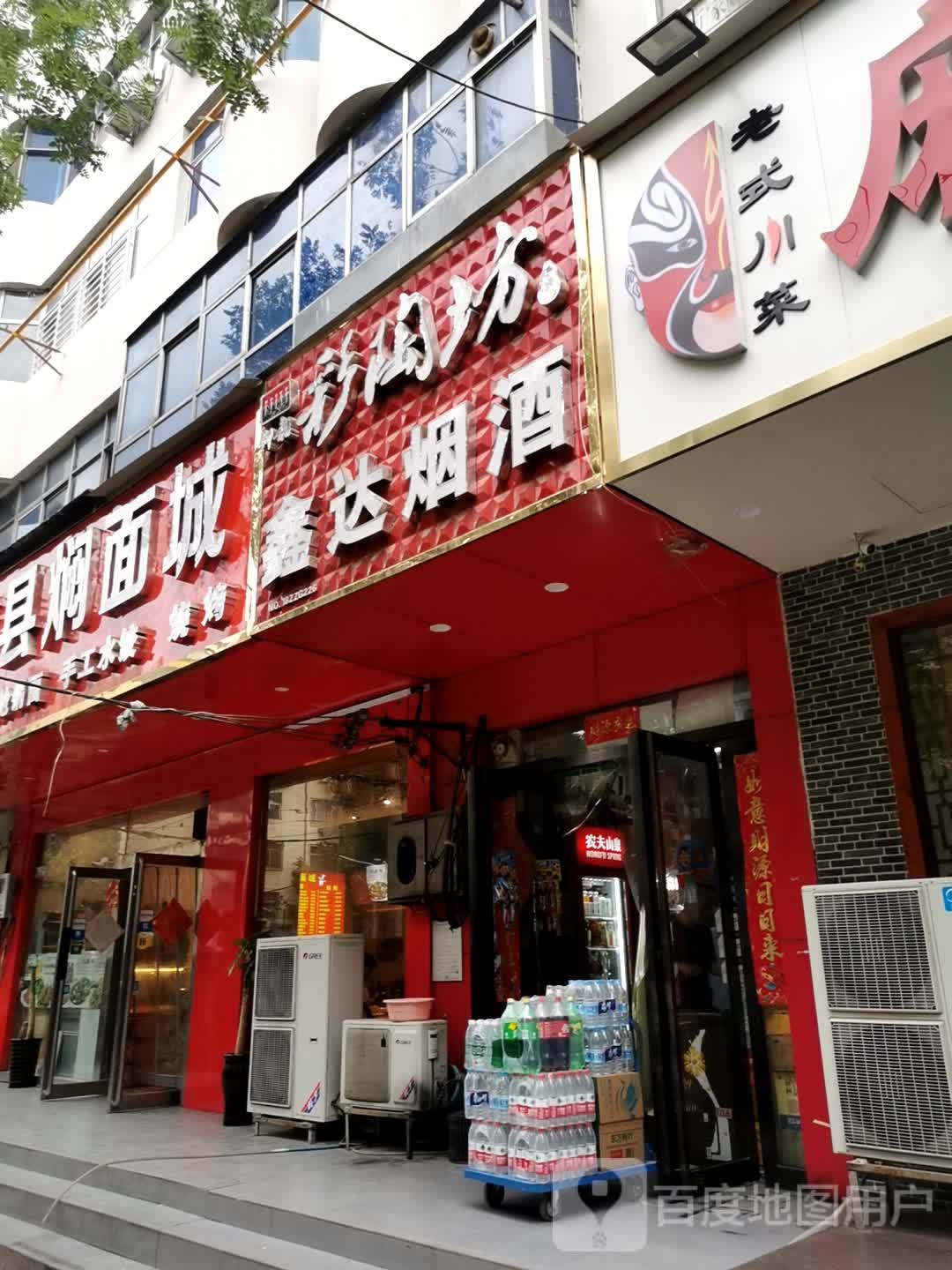 鑫达烟酒(保全街店)